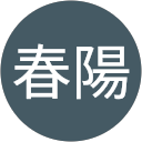 松本春陽 profile picture