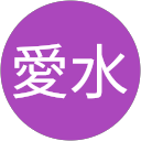 笹岡愛水 profile picture