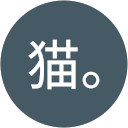 猫。 profile picture