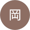 岡浩太郎 profile picture