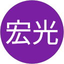 石川宏光 profile picture