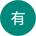 伊藤有 profile picture
