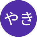 しっぽうやき（しっぽうやき） profile picture