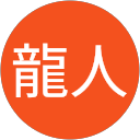 湯原龍人 profile picture