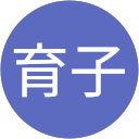 長田育子 profile picture