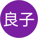 高橋良子 profile picture