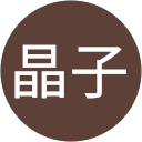 佐藤晶子 profile picture