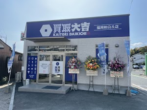 買取大吉 福岡和白丘店 place picture