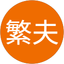 川口繁夫 profile picture