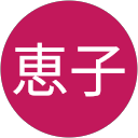 古谷津恵子 profile picture