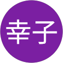 今村幸子 profile picture