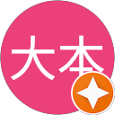 規善大本 profile picture