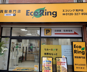 買取専門店 エコリング 荒戸店 place picture