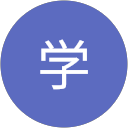 江頭学 profile picture