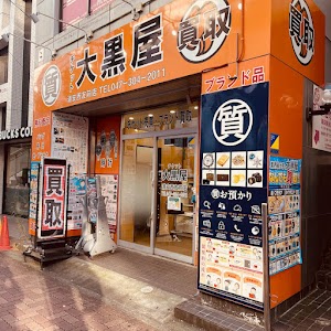 大黒屋 質浦安買取センター place picture