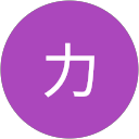 中澤力 profile picture