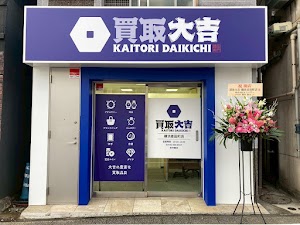 買取大吉 横浜麦田町店 place picture