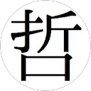 哲 profile picture