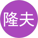 斎藤隆夫 profile picture
