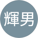 上野輝男 profile picture