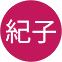 池本紀子 profile picture