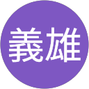 金行義雄 profile picture