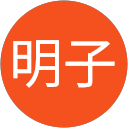 塩田明子 profile picture