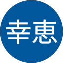 柴田幸恵 profile picture