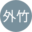 外竹紗映子 profile picture