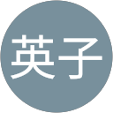 但馬英子 profile picture