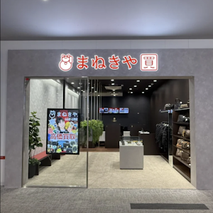 高価買取専門店 まねきや ららぽーと堺店 place picture
