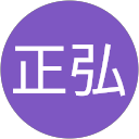 松本正弘 profile picture