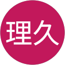 佐藤理久 profile picture