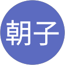 山田朝子 profile picture