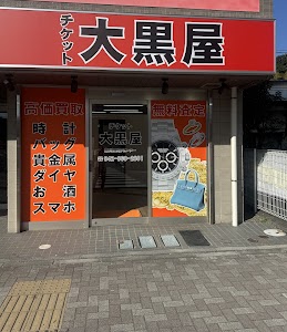 大黒屋 鶴川買取センター place picture