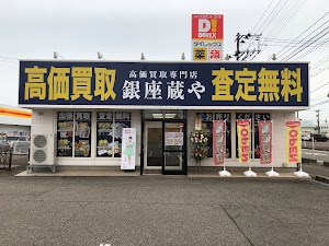 買取専門店 銀座蔵や燕吉田店 place picture