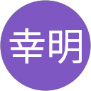 辻幸明 profile picture