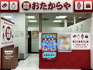 高価買取 おたからや なるぱーく店 place picture
