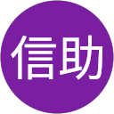 佐藤信助 profile picture
