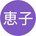 千島恵子 profile picture