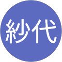 石山紗代 profile picture