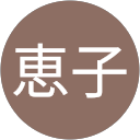 竹中恵子 profile picture