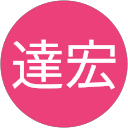 松原達宏 profile picture