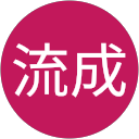 田代流成 profile picture