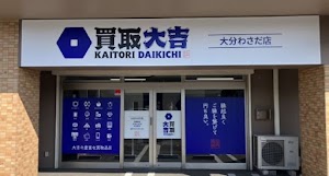 買取大吉 大分わさだ店 place picture