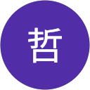 御手洗哲 profile picture