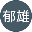 高山郁雄 profile picture