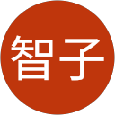 伊藤智子 profile picture