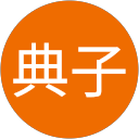 田中典子 profile picture