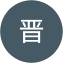 石谷晋 profile picture